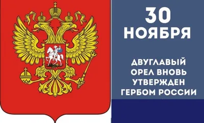 Государственный герб России - РИА Новости, 30.11.2023