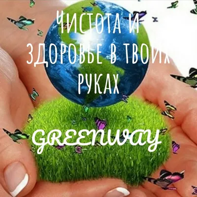 Greenway/Гринвей