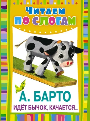 Идет бычок, качается Барто Агния, цена — 81 р., купить книгу в  интернет-магазине