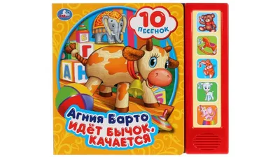 Russian Children Book - Идёт Бычок Качается |Агния Барто Стихи для детей |  eBay