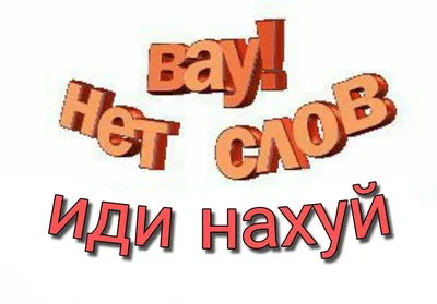 Сам иди нахуй | Цитаты лидера, Яркие цитаты, Случайные цитаты