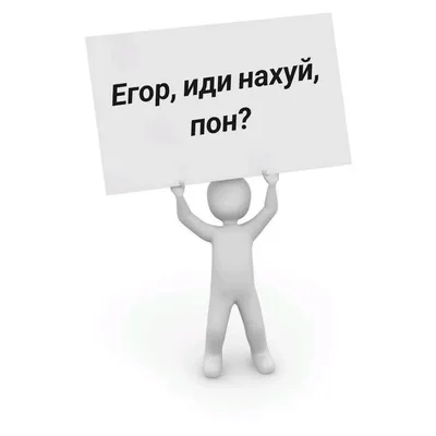 Егор, иди нахуй, пон? | Пони, Идеи