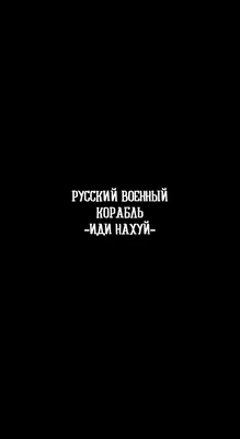 Наклейка Русский военный корабль ИДИ НАХУЙ! (50х20 см) - купить в Украине