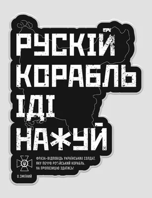 Магнит Wood Posters Русский военный корабль, иди нахуй - 75 грн купить в  подарок в Киеве и Украине от UAmade, код: 80664