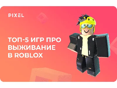 Лучшие игры на выживание в Роблокс (Roblox)