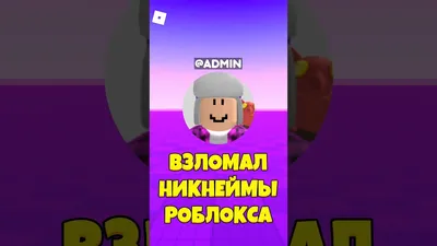 🤔HE HACKED THE NICKNAMES IN ROBLOX ! #roblox #shorts #роблокс - YouTube