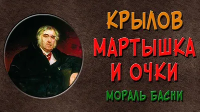 Басня «Мартышка и очки». Читаем, рисуем и играем