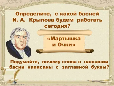 Цитата из книги «Басни Крылова»: Как ни полезна вещь, — цены не зная ей,...  – Иван Крылов (Мартышка и очки)