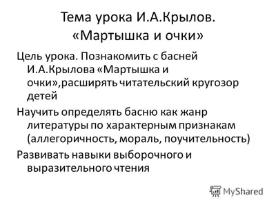 Изучаем басни И. А. Крылова. «Мартышка и Очки» - презентация онлайн