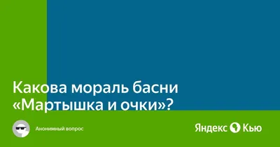 Басни Крылов и другие авторы Детские и взрослые басни Детские авторы –  смотреть онлайн все 6 видео от Басни Крылов и другие авторы Детские и  взрослые басни Детские авторы в хорошем качестве