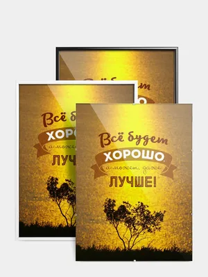 https://kazanexpress.ru/product/poster-motivator-vs-budet-866280
