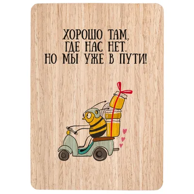Деревянная открытка \"Хорошо там, где нас нет, но мы уже в пути!\" по цене  250 руб.