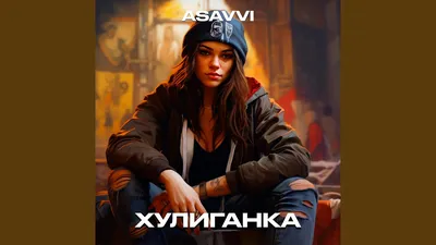 Хулиганка - ASAVVI | Shazam