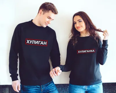 Купить Парные свитшоты Хулиган Хулиганка- в рамке по выгодной цене в  интернет-магазине Futbolki в Москве