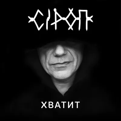 Хватит | СiРОП