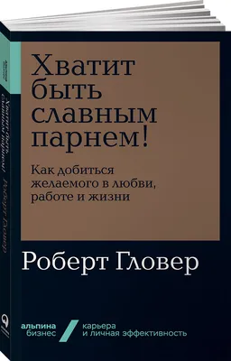 Хватит это терпеть. Как выбрать психотерапевта и научиться с ним работать