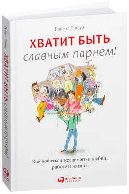 Хватит быть удобным. Как научиться говорить \"НЕТ\" без угрызений совести  (Деймон Захариадис) - купить книгу с доставкой в интернет-магазине  «Читай-город». ISBN: 978-5-04-121633-7