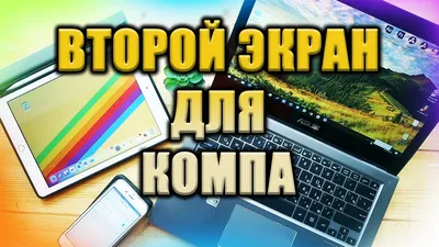 💻🖥📱 Делаем второй экран для компа из любого гаджета - YouTube