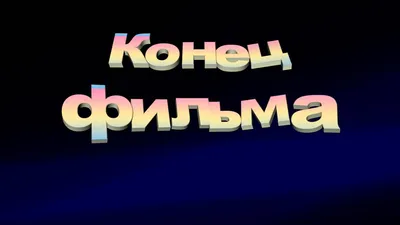 Конец фильма | Пикабу