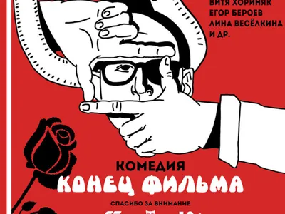 Конец Фильма -... - Конец Фильма - официальная страница