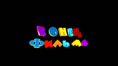 КОНЕЦ ФИЛЬМА (EP) | Дискография | Конец Фильма | Официальный Сайт