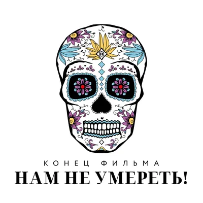 Конец Фильма (@filmanet) • Instagram photos and videos