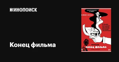 Конец фильма (2021) - постеры фильма - российские фильмы и сериалы -  Кино-Театр.Ру