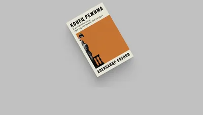 Конец всех ограничений купить в Москве, цены | Артикул 3.31 – «ГАСЗНАК»