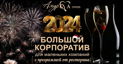 Новогодний корпоратив 2023-2024 год: идеи по организации и проведению  корпоратива на новый год