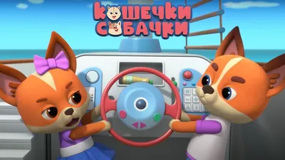 КОШЕЧКИ-СОБАЧКИ • Анимационная студия «Паровоз»