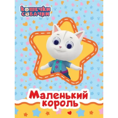 Кошечки-Собачки. Мягкая игрушка Мия со звуком, 25 см. 39149. Детский  магазин \"Беби Ленд\". Севастополь. Бахчисарай