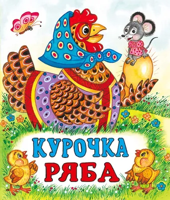 Курочка Ряба\": знакомый сюжет против логики | Моя Книжная Полка | Дзен