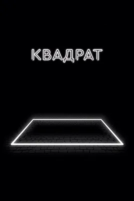 Квадрат, 2017 — описание, интересные факты — Кинопоиск