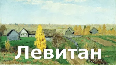 Сочинение-описание пейзажа по картине И.И. Левитана “Золотая осень” -  Школьные Знания.com