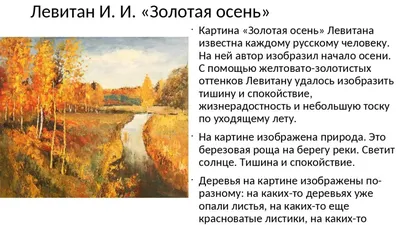 Конспект занятия по развитию речи в старшей группе. «Составление  описательного рассказа по картине И. И. Левитана «Золотая осень» (7 фото).  Воспитателям детских садов, школьным учителям и педагогам - Маам.ру