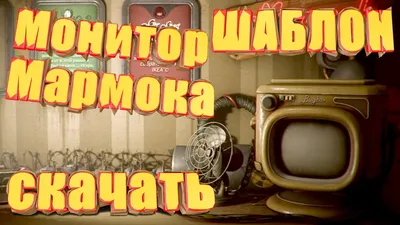 НОВАЯ инфа для фонатов МР. МАРМОКА!) | PRO_VOLT | Дзен