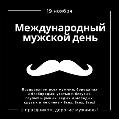 19 ноября – Международный день мужчин