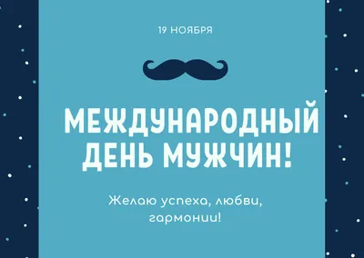 С Международным мужским днем - поздравления и открытки родным и близким