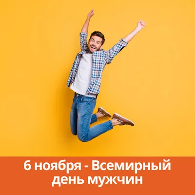 19 ноября - Международный мужской день | УО «Брестский государственный  колледж транспорта и сервиса»