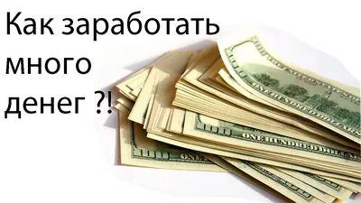 Как заработать много денег без вложений или чем заняться сидя дома по  Роберту Кийосаки - Как создать сайт