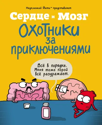 Сердце, Мозг и Кишечник. Война без конечностей (Ник Селак) - купить книгу с  доставкой в интернет-магазине «Читай-город». ISBN: 978-5-69-995030-0