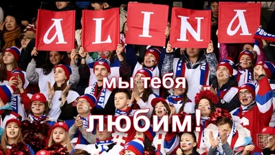 Алина, мы тебя любим! - YouTube