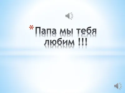 Подарок любимому папе, сюрприз открытка, сувенир мужчине на день рождения,  23 февраля и новый год, мини стела - купить Сувенир по выгодной цене в  интернет-магазине OZON (503494987)