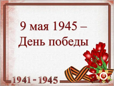 Презентация на тему: \"9 мая 1945 – День победы. праздник победы народа  Советского Союза над нацистской Германией в Великой Отечественной войне  годов. Отмечается 9.\". Скачать бесплатно и без регистрации.