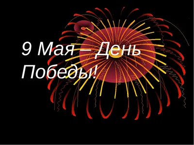 Картинки на тему #9Мая - в Шедевруме