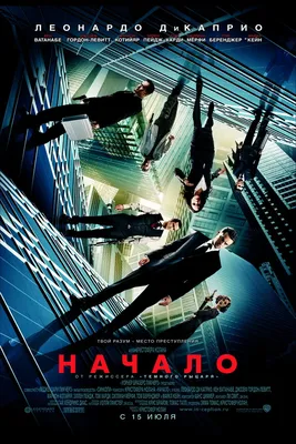 Постеры: Начало / Постер фильма «Начало» (2010) #1310268