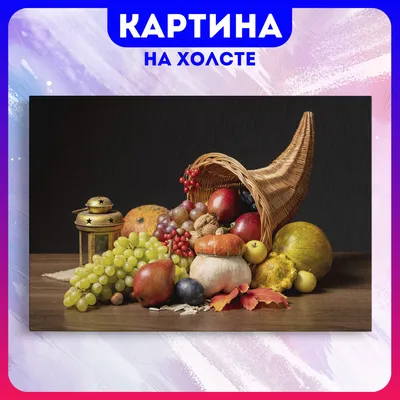 Картина на холсте \"Натюрморт с фруктами\"