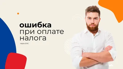 Ошибка при оплате налога через ЕНС. Как ее исправить и каковы последствия