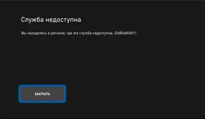 Ошибка 0x80a40401 на XBox Series в России | Пикабу