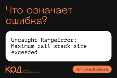 Что означает ошибка Uncaught RangeError: Maximum call stack size exceeded —  Журнал «Код» программирование без снобизма